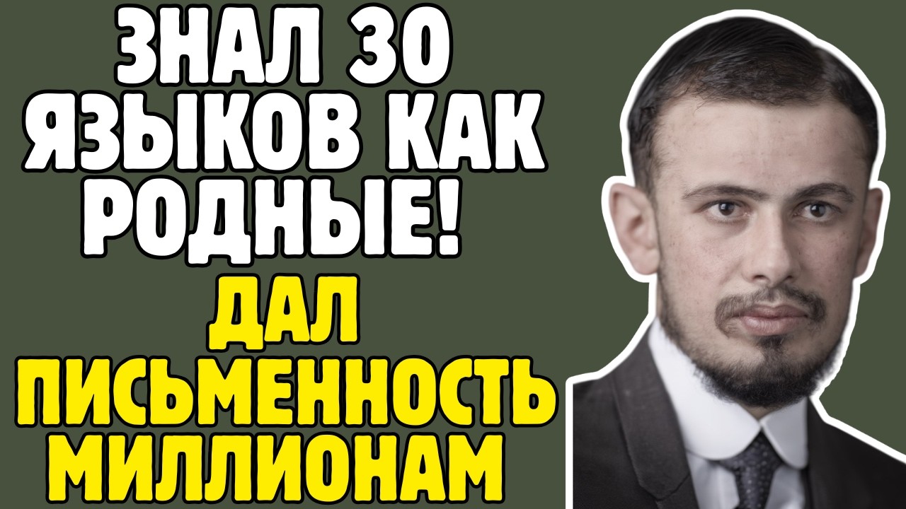 ПОЛИВАНОВ - лингвист СССР знал 30 ЯЗЫКОВ: создал ПИСЬМЕННОСТЬ для народов, РАССТРЕЛЯН как ШПИОН