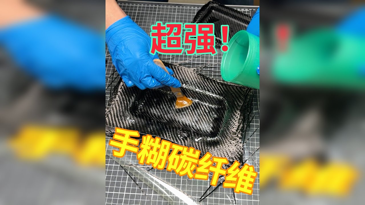 手糊的碳纤维没强度？对比实验给你看