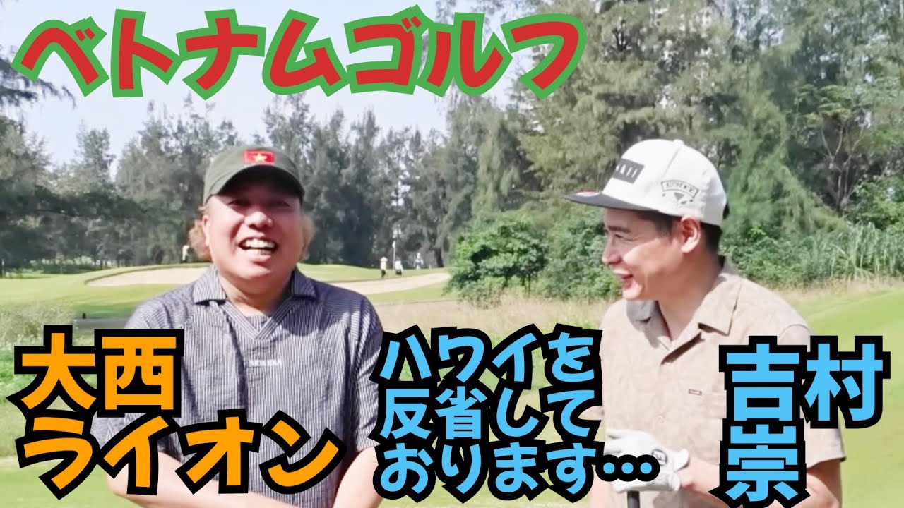 【ベトナムでわいわいゴルフ】ベトナム ダナンで楽しく楽しくゴルフ！
