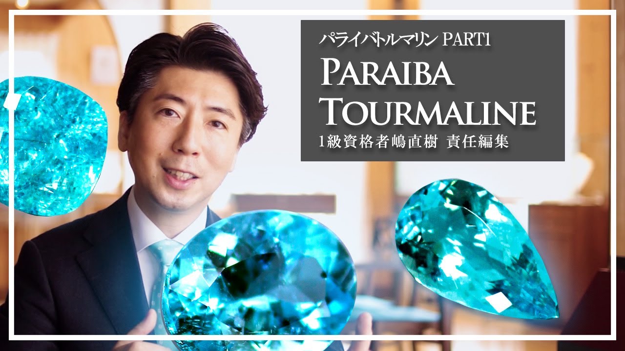 パライバ王公認！『はじめてのパライバトルマリン』発見から産地、パライバトルマリンの定義、美しい色の魅力をJ.C.BAR/ジュエルバール 1級ジュエリーコーディネーター嶋直樹がご紹介します。
