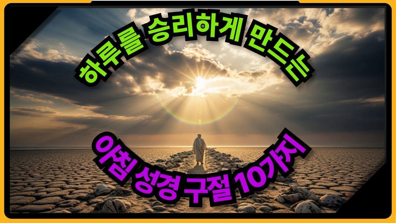 하루를 승리하게 만드는 아침 성경구절 10가지!