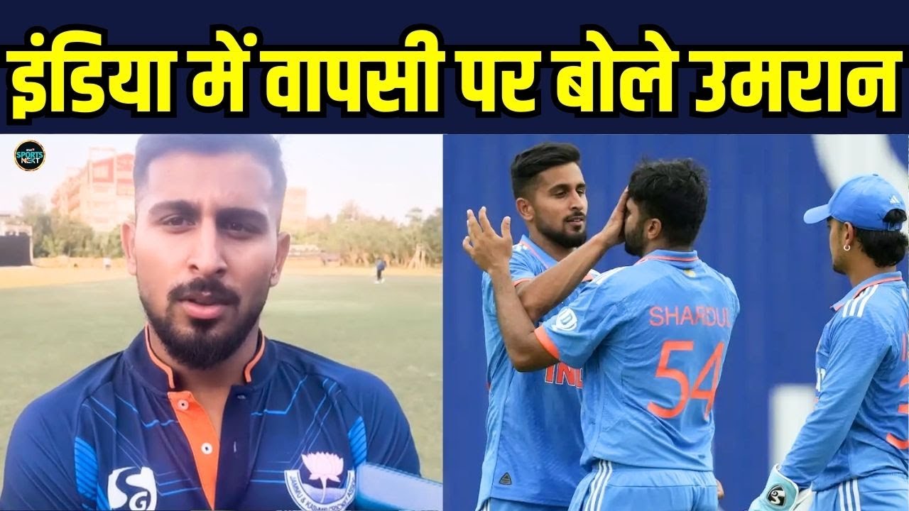 Umran Malik Interview: उमरान मालिक ने बताया कब होगी team india में वापसी | SportsNext