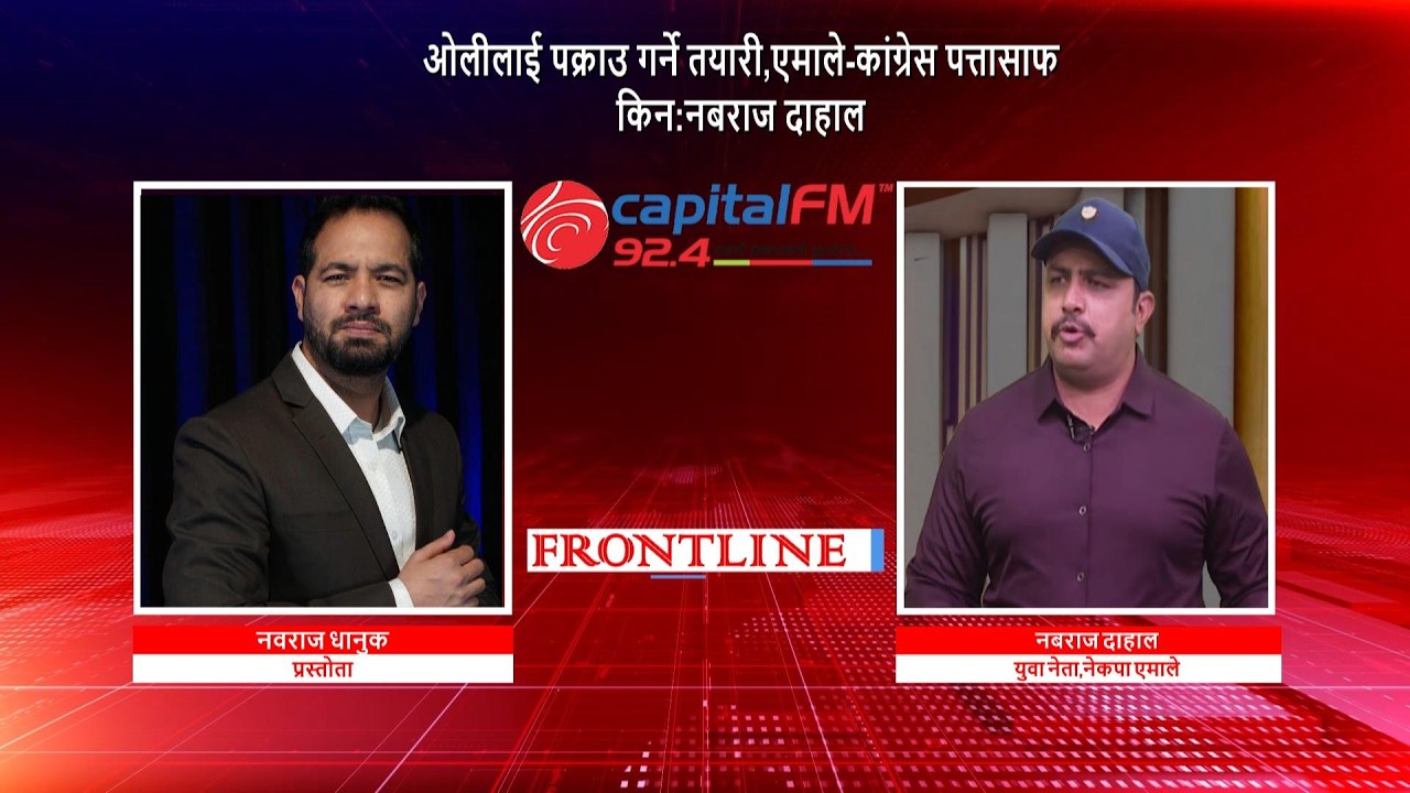 ओलीलाई पक्राउ गर्ने तयारी, एमाले-कांग्रेस पत्तासाफ किन : नबराज दाहाल, युवा नेता, नेकपा एमाले