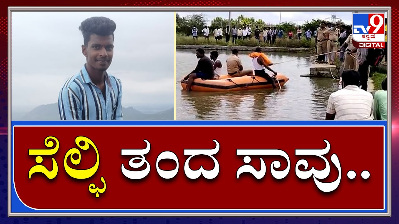 Deadly Selfie: ಸೆಲ್ಫಿ ತೆಗೆದುಕೊಳ್ಳಲು ಹೋಗಿ ನೀರಿಗೆ ಬಿದ್ದವ ಮೇಲೇಳಲಿಲ್ಲ|Devanahalli|Tv9Kannada|