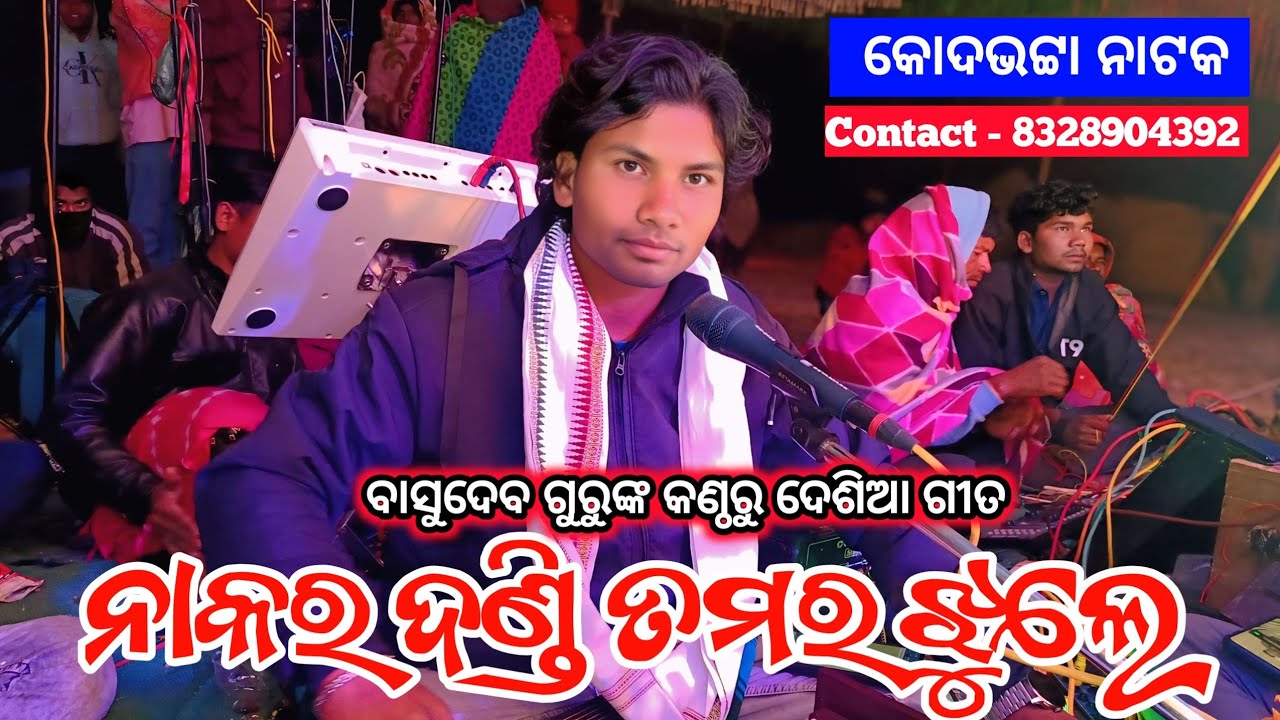 Koraputia New Natak Desia Song | ନାକର ଦଣ୍ଡି ତମର ଝୁଲେ | Basudev Guru Kadabhata Natak 