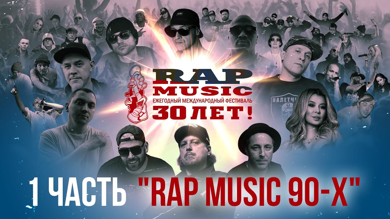 Фильм - Rap Music 30 лет (1 часть, 