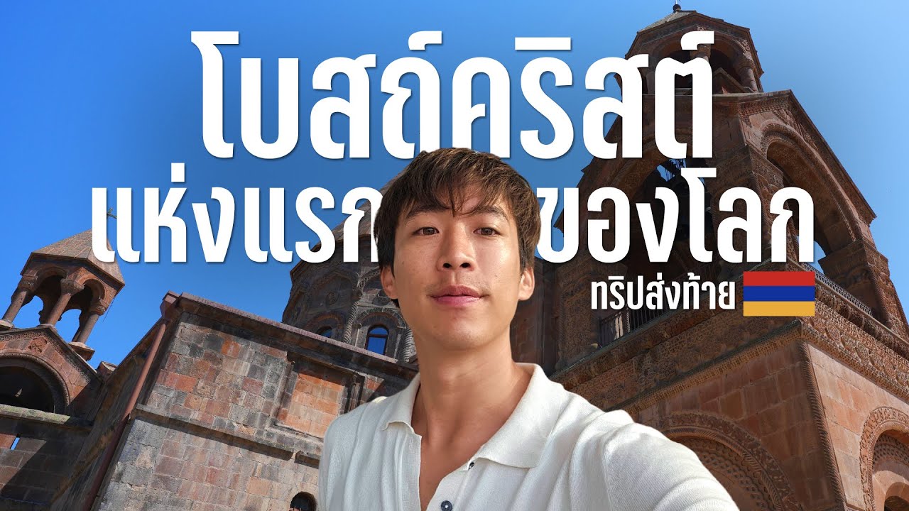จบทริปแบกเป้เที่ยวยาวนานที่สุดในชีวิต กับ 48 ชั่วโมง อาร์เมเนียนคนเดียว Ep.4