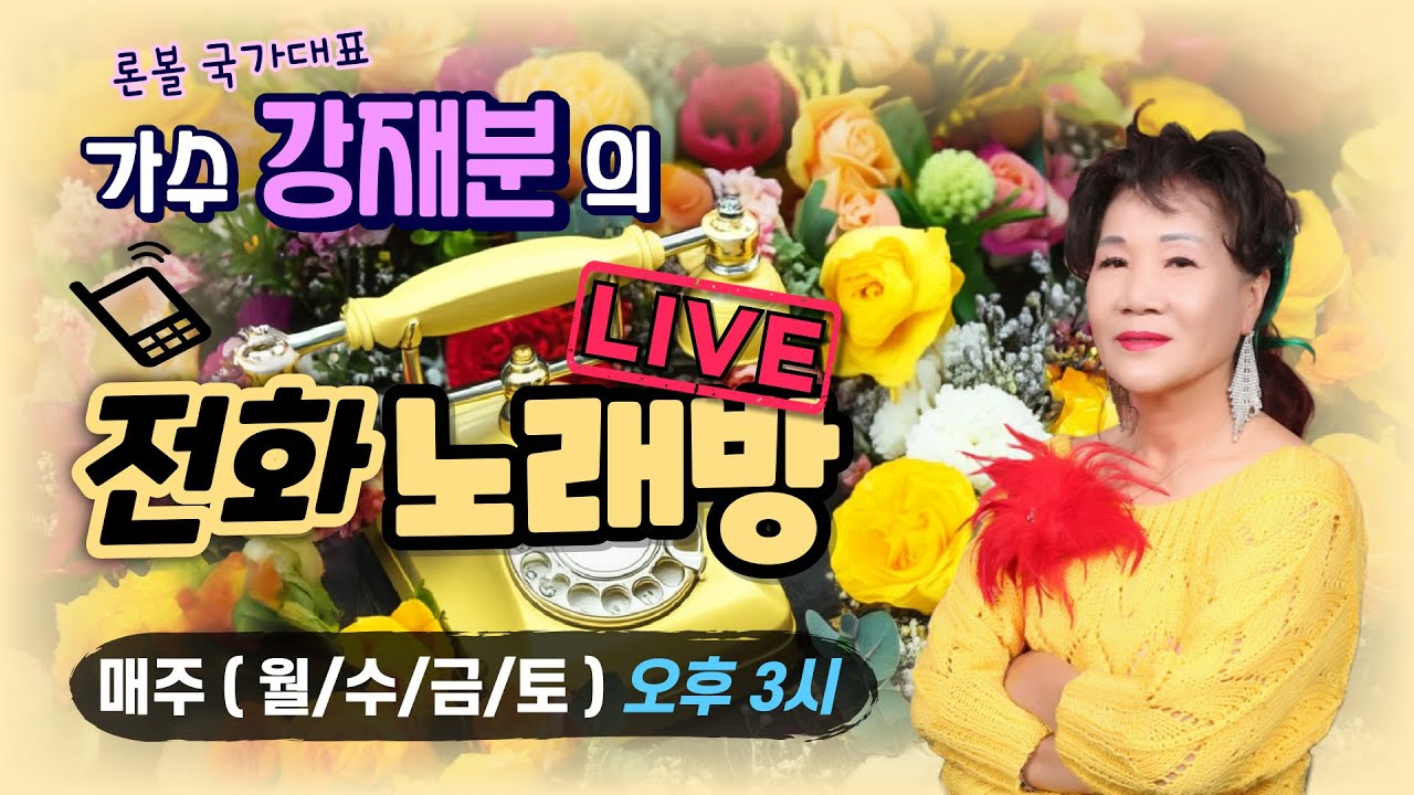 강재분가수tv #전화노래방 #328회  #3월3일# 본방송 #윌/수/금/토