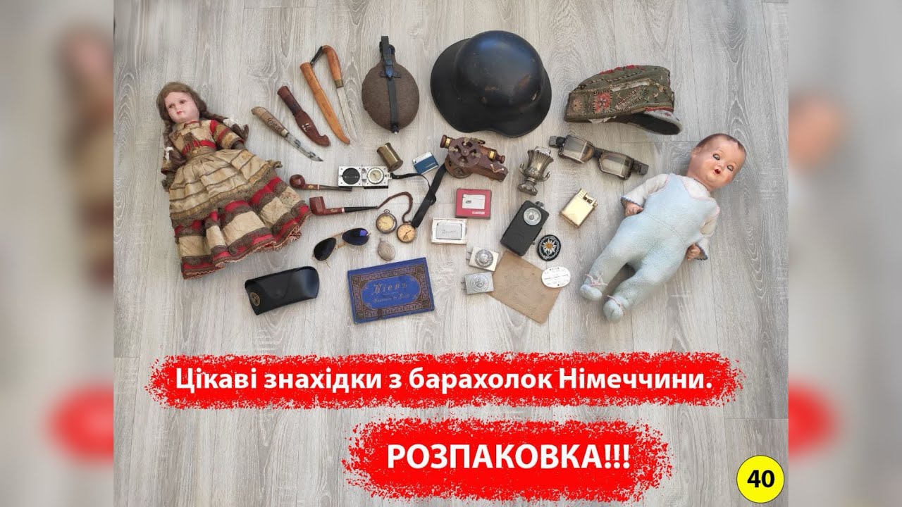 Цікаві знахідки з барахолок Німеччини. РОЗПАКОВКА!!! №40