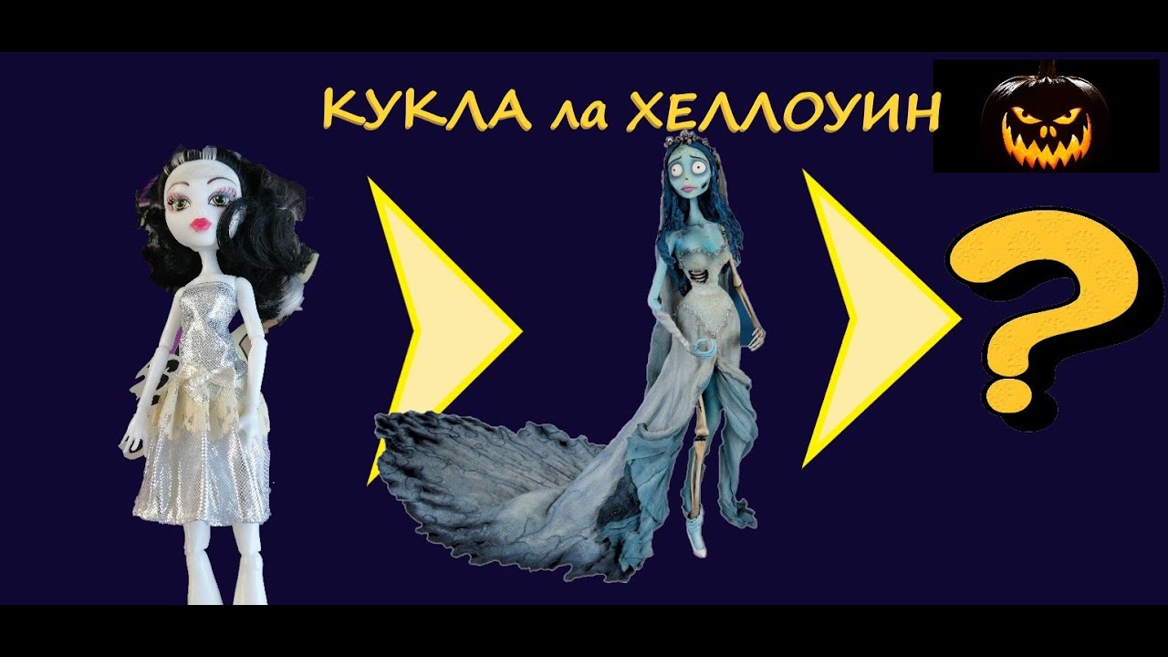 Оживляем труп невесты//Кукла на Хэллоуин. Часть3//Рисуем лицо и кости на теле куклы//ООАК