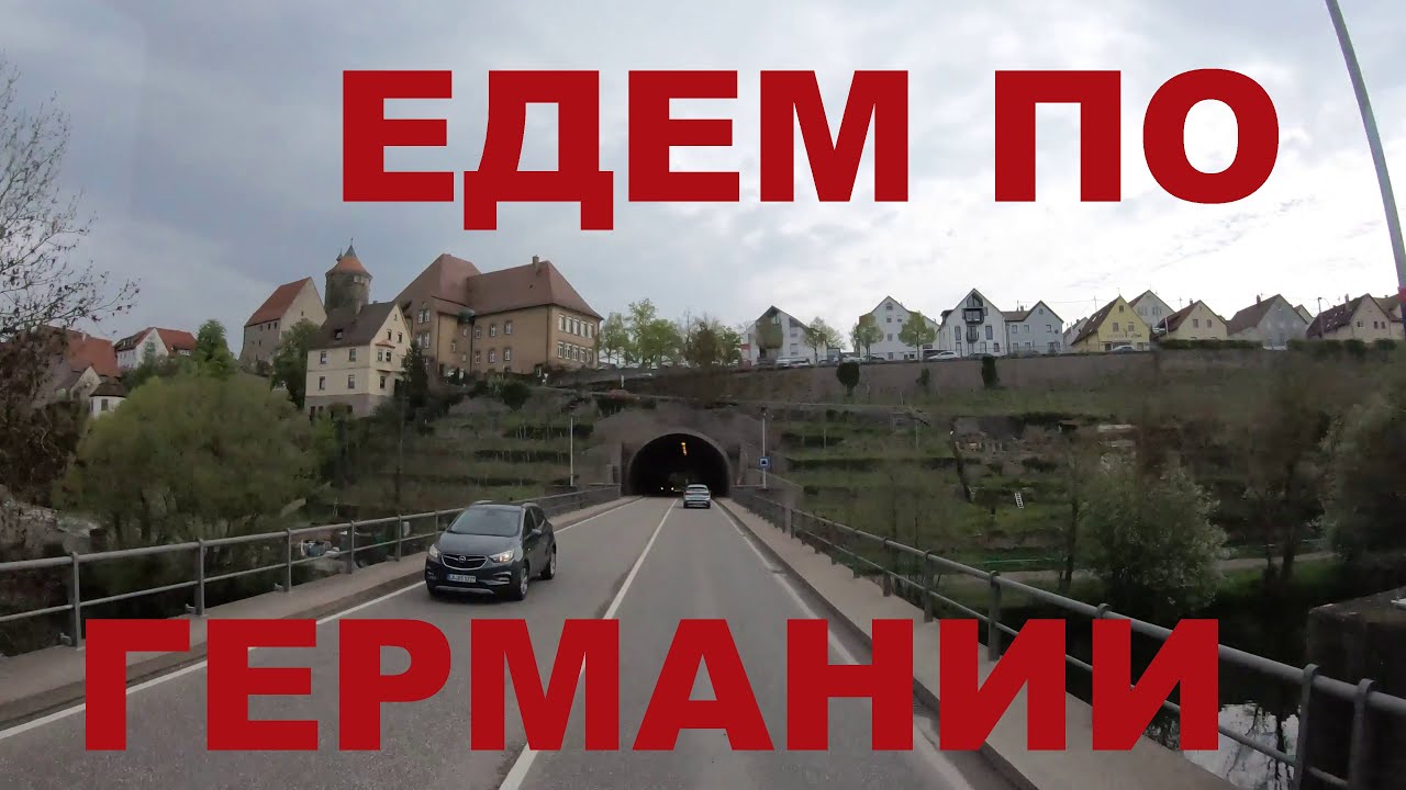 Едем по глубинке Германии. Земля Баден-Вюртемберг. Дороги Германии