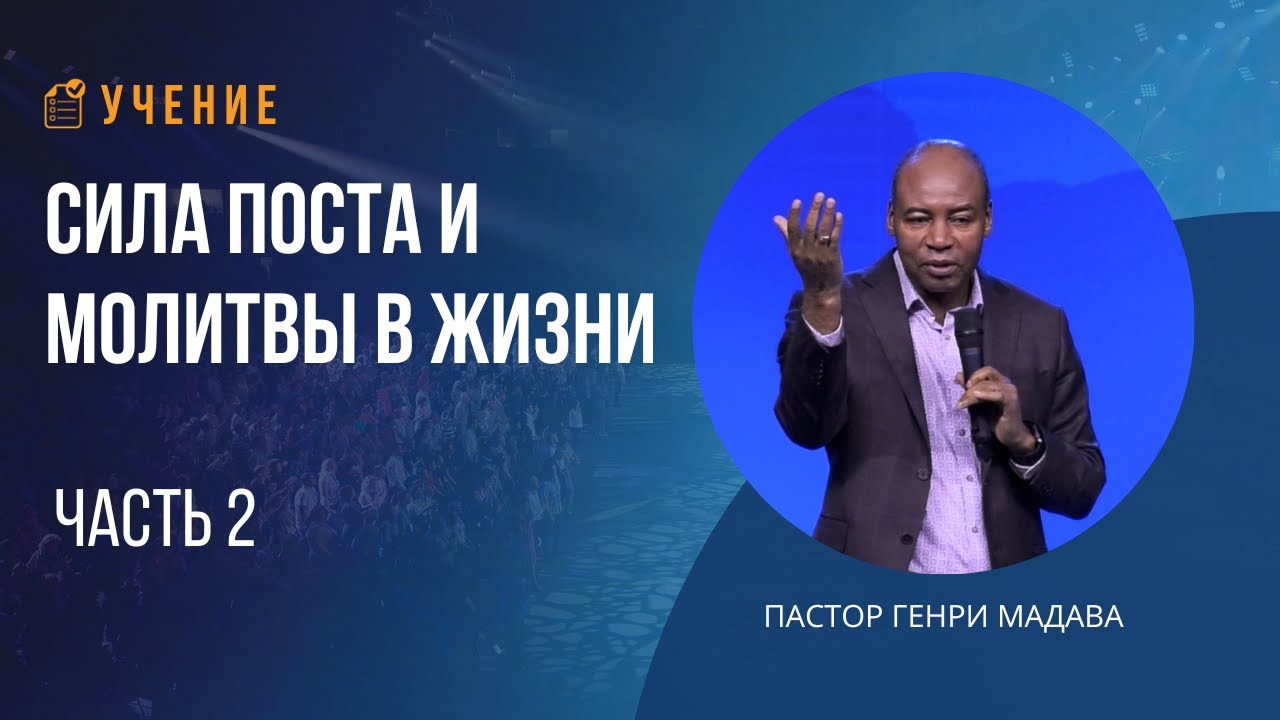 Сила Поста и Молитвы - Часть 2 - Пастор Генри Мадава