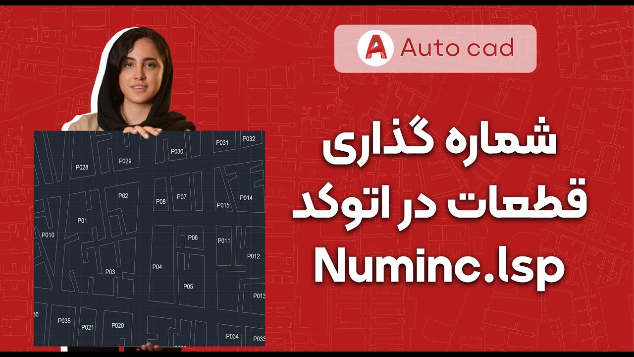 آموزش اتوکد| شماره گذاری قطعات با لیسپ