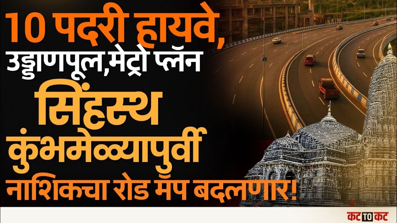 Nashik|Kumbh Mela ६६ किमी रिंगरोड, 10 पदरी महामार्ग & द्वारका अंडरपासमुळे ट्रॅफिकमुक्त शहराची तयारी?