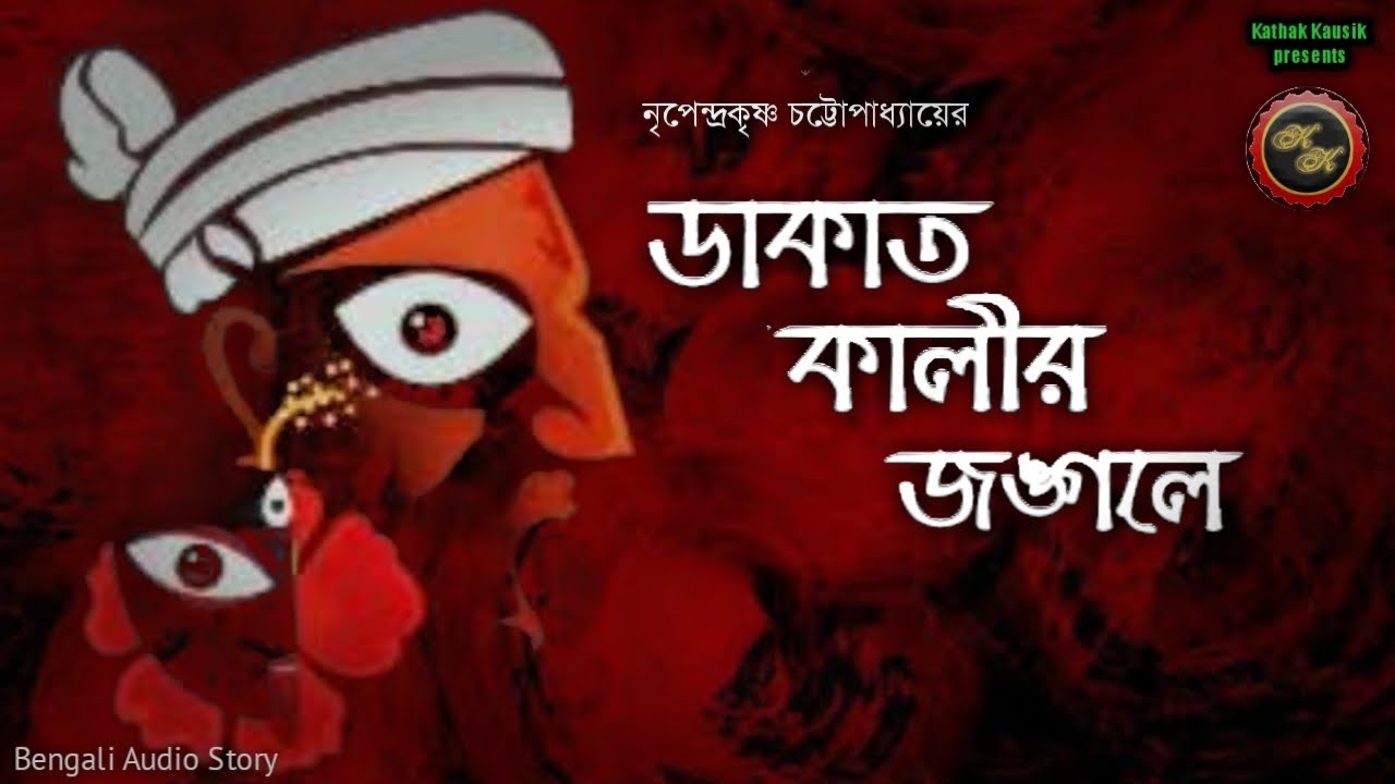 রহস্য / ডাকাত কালীর জঙ্গলে / Nripendrakrishna Chattopadhyay / Kathak Kausik / Bengali Audio Story