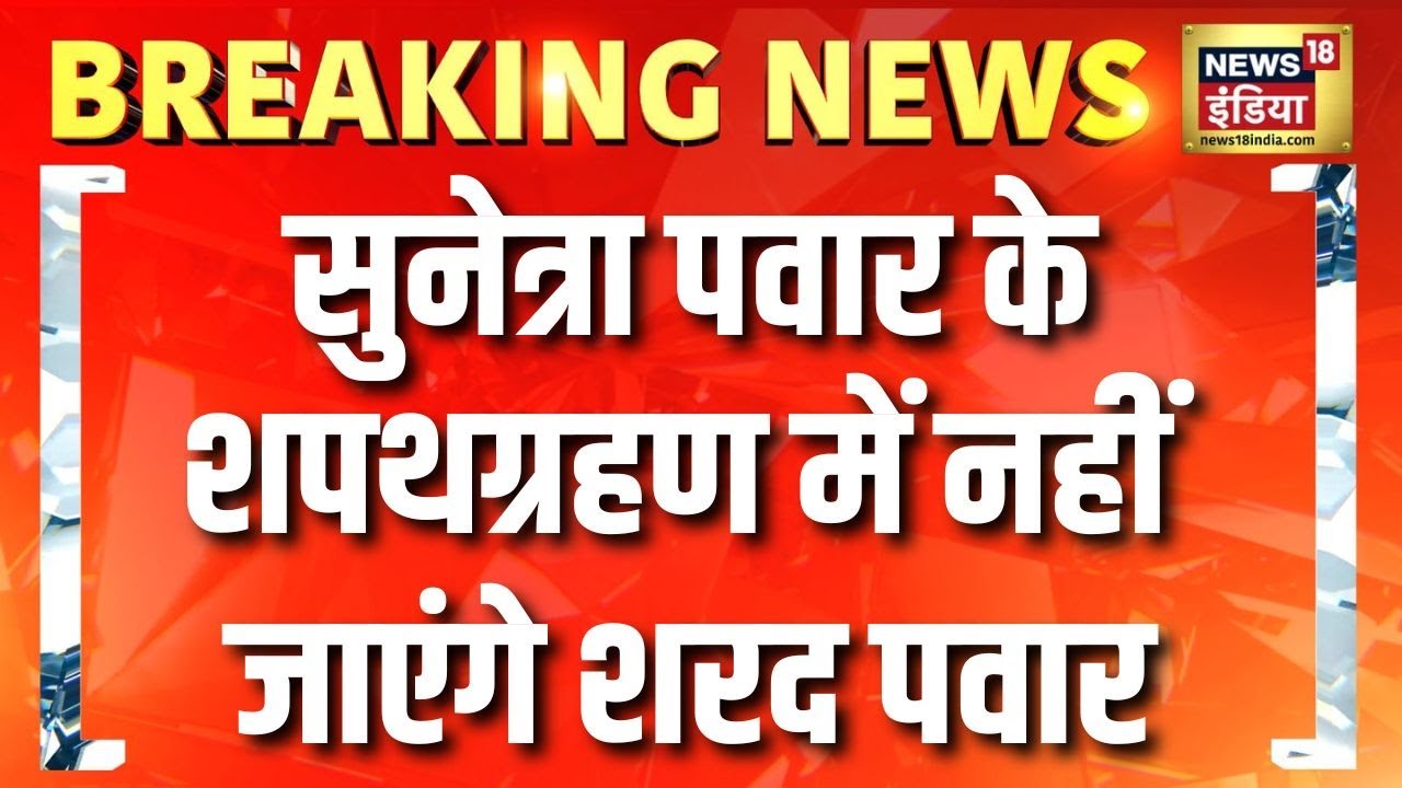 सूत्र: Sunetra Pawar के शपथग्रहण में नहीं जाएंगे Sharad Pawar | Ajit Pawar Plane Crash | Maharashtra