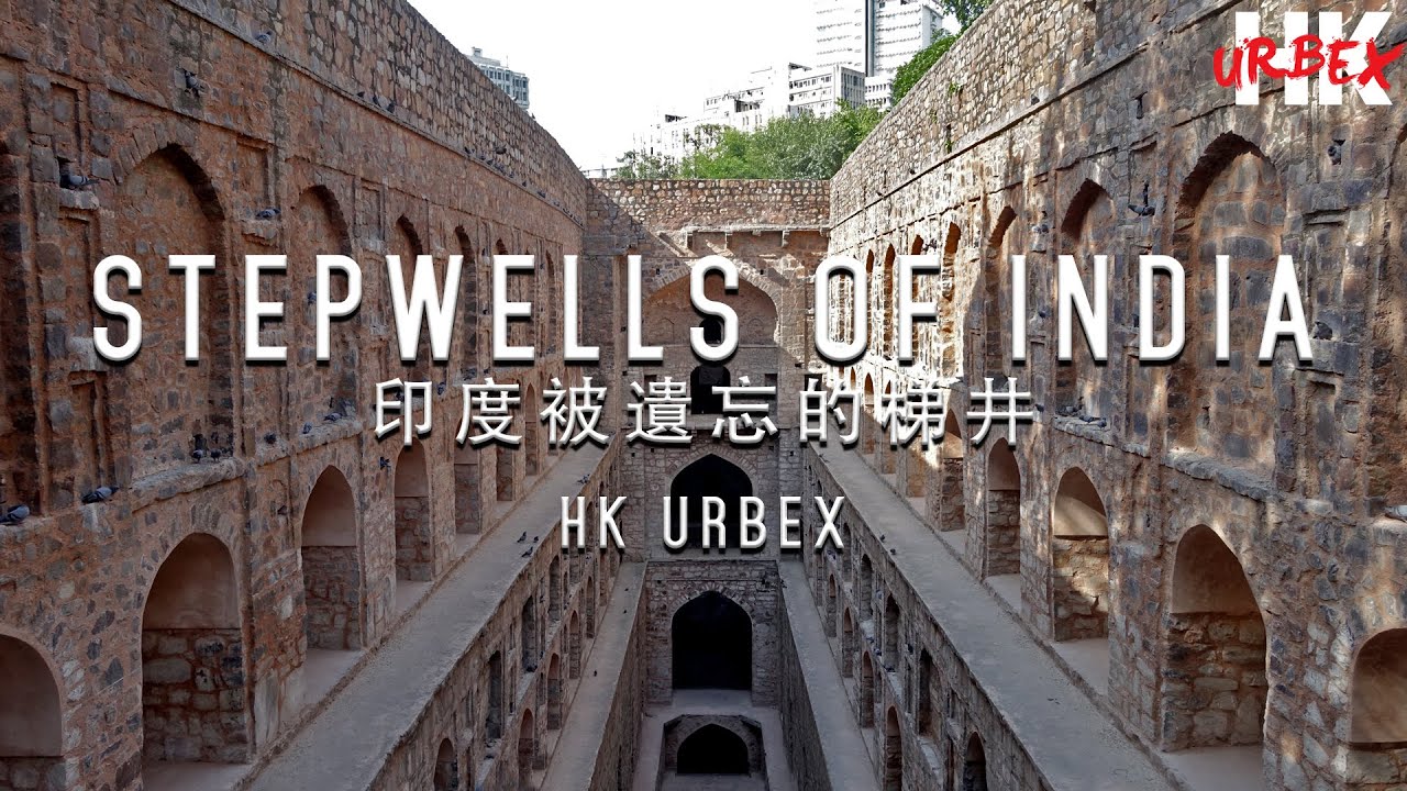 HK URBEX:  INDIA STEPWELLS 印度梯井
