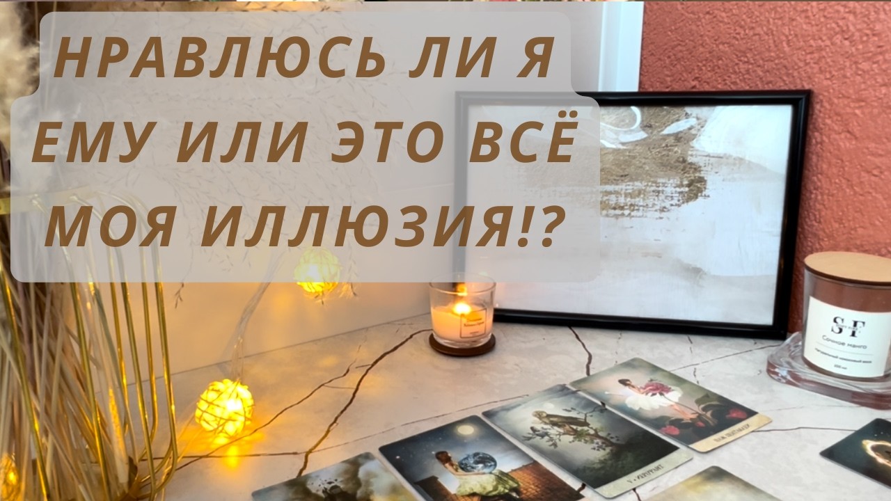 НРАВЛЮСЬ ЛИ Я ЕМУ ИЛИ ЭТО МОЯ ИЛЛЮЗИЯ ⁉️