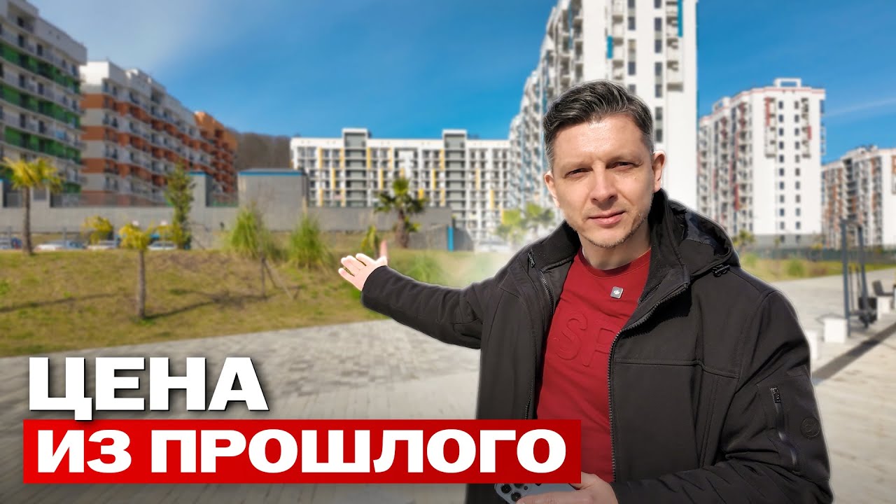 Квартиры ДО 10 млн. рублей в Сочи + парковка В ПОДАРОК
