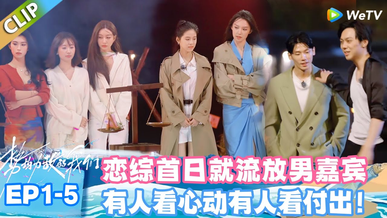 【SUB】势均力敌的我们S2 EP1-5：投票纠结到改来改去！恋综首日就流放男嘉宾，天平投票太残酷！ #势均力敌的我们S2