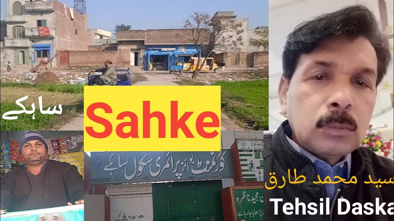 Sahke | ساہکے | Tehsil Daska village | Let's explore whole Pakistan