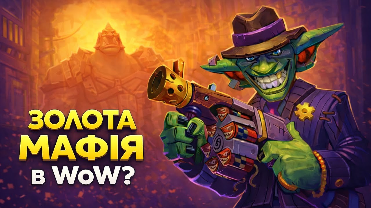 Золота мафія в World of Warcraft. Як працює тіньова економіка в WoW.