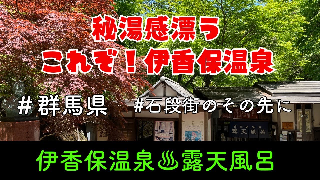群馬県日帰り温泉 伊香保温泉石段街のその先に素晴らしい景色と秘湯館が味わえる露天風呂