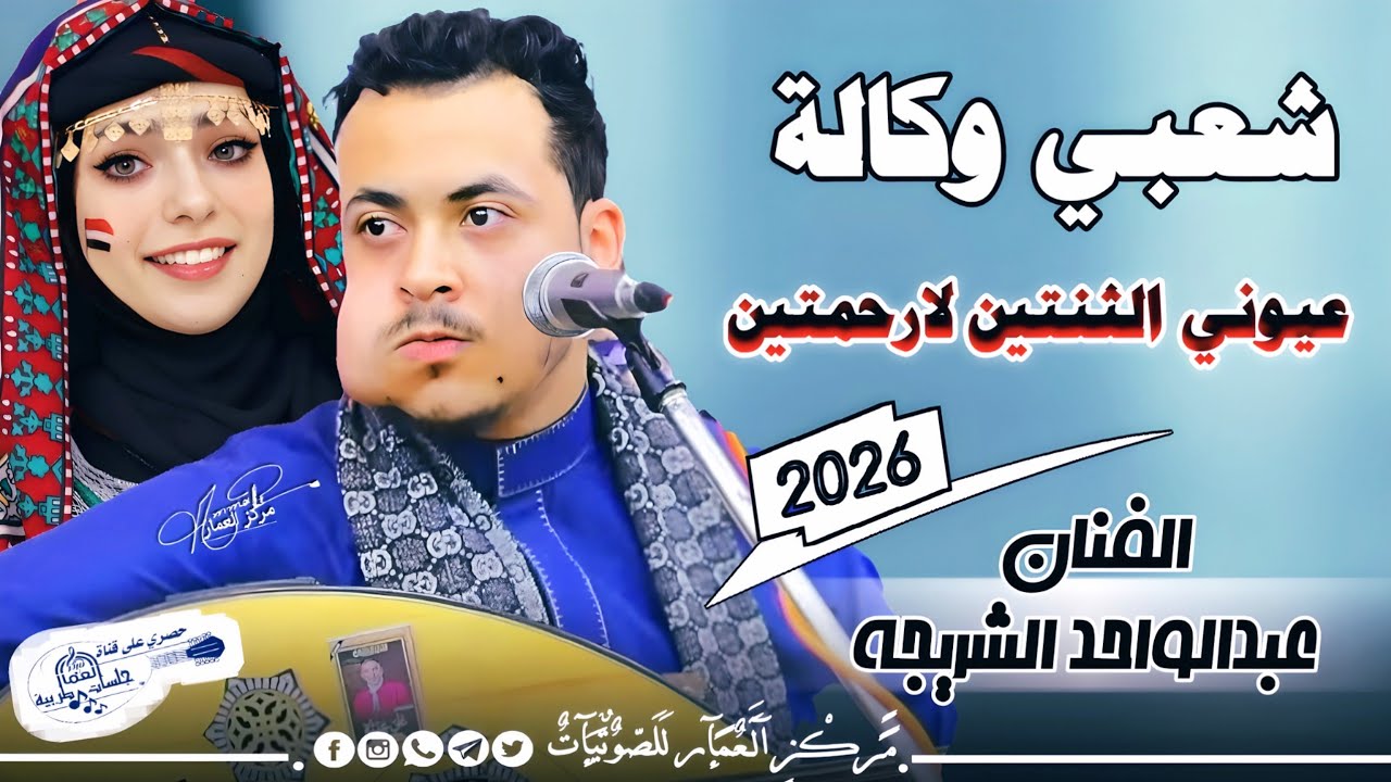 عيوني الثنتين لارحمتين | الفنان عبدالواحد الشريجة جديد 2025 شعبي 💥 حارق خارق 