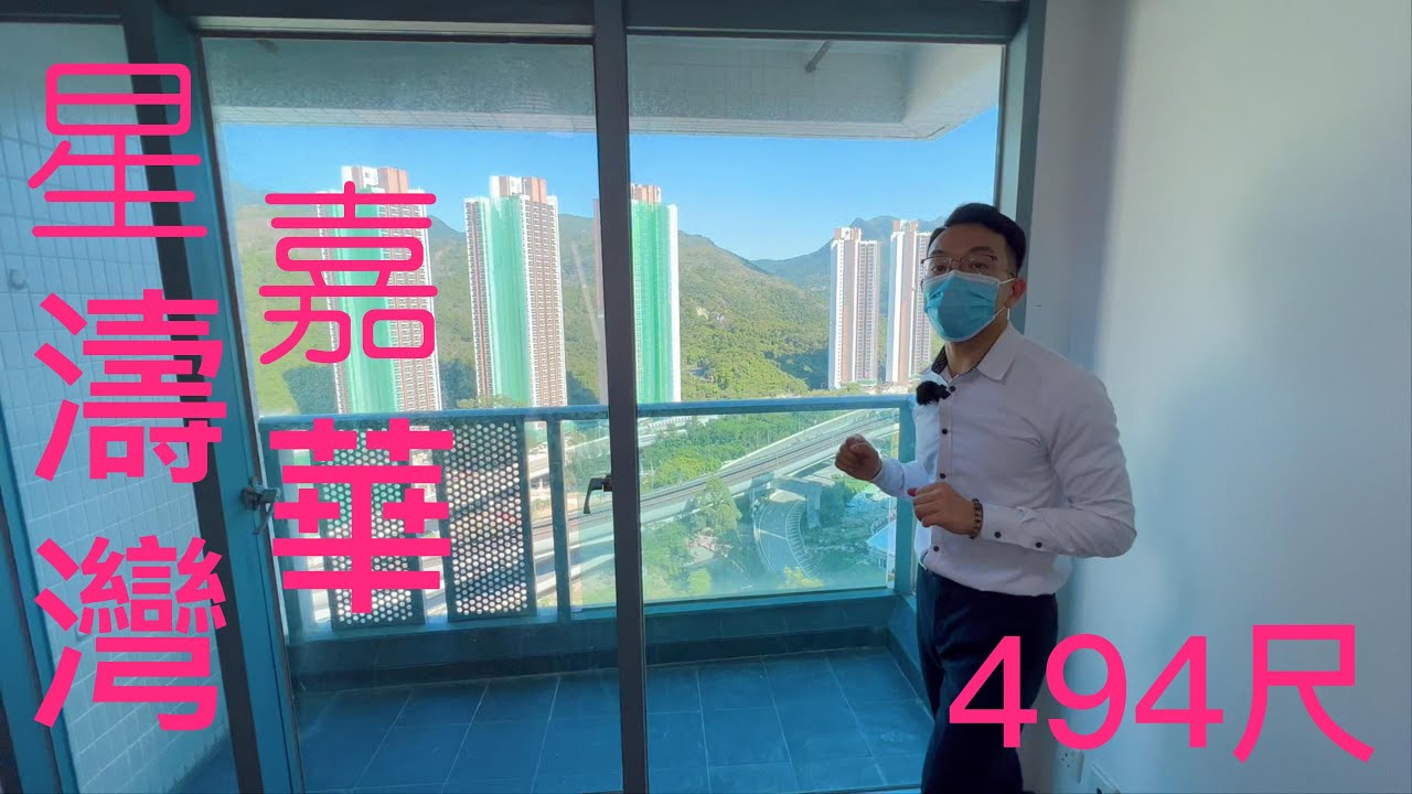 星濤灣 494尺2房 #77區 #星濤灣 #兩房 #買樓 #買盤 #實況