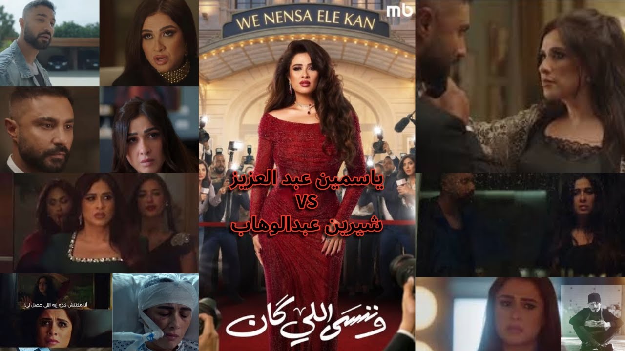 اعلان مسلسل وننسي اللى كان ياسمين عبد العزيز و كريم فهمي |قصة حياة شيرين عبدالوهاب وحسام حبيب ؟