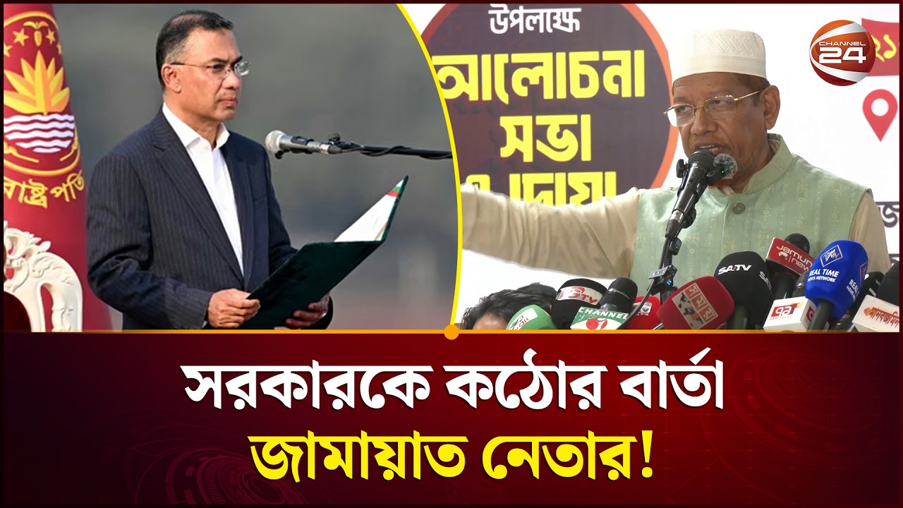 ইলেকশন ইঞ্জিনিয়ারিং এর মাধ্যমে ক্ষমতায় আসার অভিযোগের বিষয়ে যা বললেন জামায়াত নেতা | Jamaat