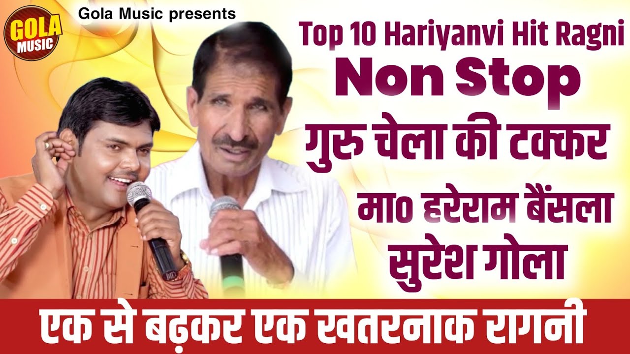 हरेराम बैसला सुरेश गोला की धमाकेदार रागनिया | गुरु चेले की टक्कर | Top Ten Haryanvi Ragni 