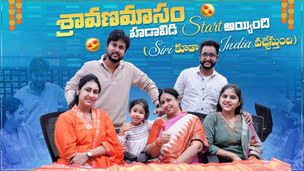శ్రావణమాసం హడావిడి Start అయ్యింది (Siri కూడా India వచ్చేస్తుంది) | Family Outings | Happy Vlogs