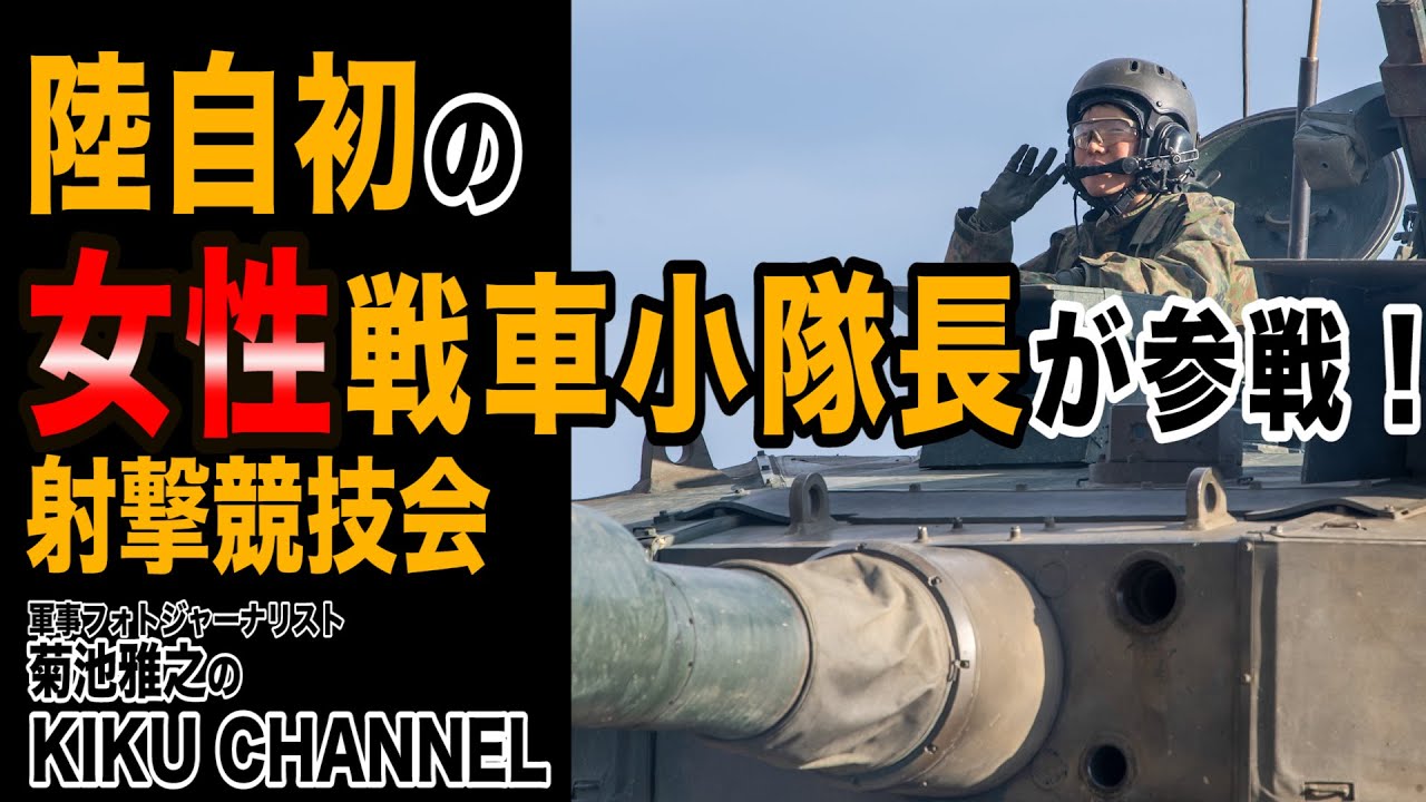【戦車競技会】陸自初！女性小隊長の実弾射撃！激アツの戦車射撃競技会！