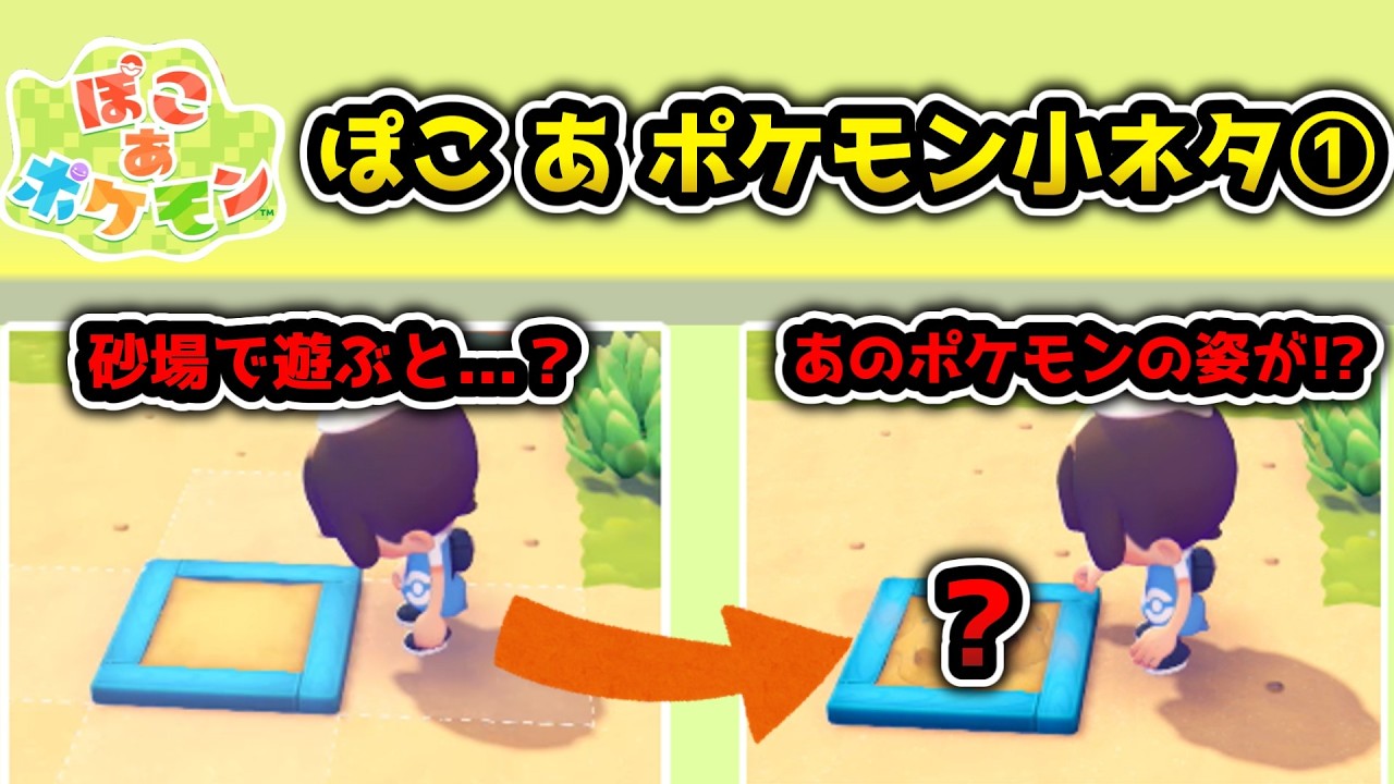 【ぽこ あ ポケモン】水から上がるときに何もしないと…？ぽこあポケモン小ネタ集①