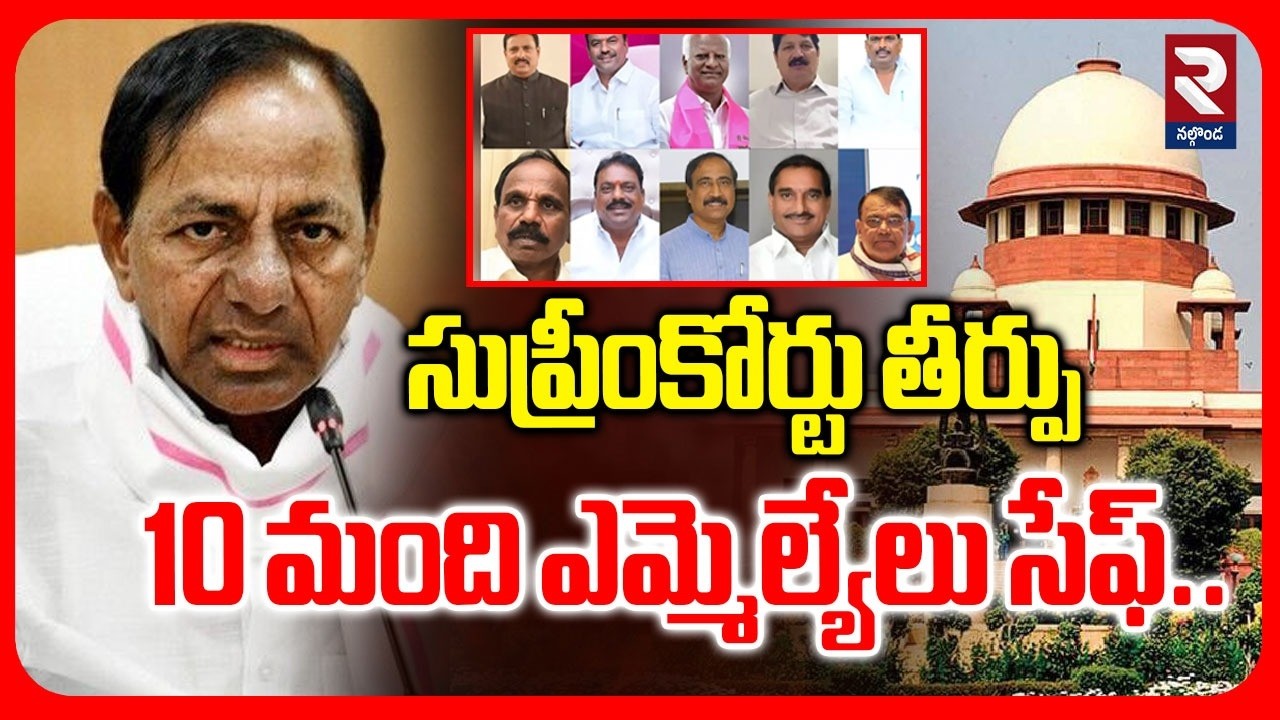 MLAs Disqualification Case | 10 మంది ఎమ్మెల్యేలు సేఫ్.. | CM Revanth | KCR |@rtvnalgonda