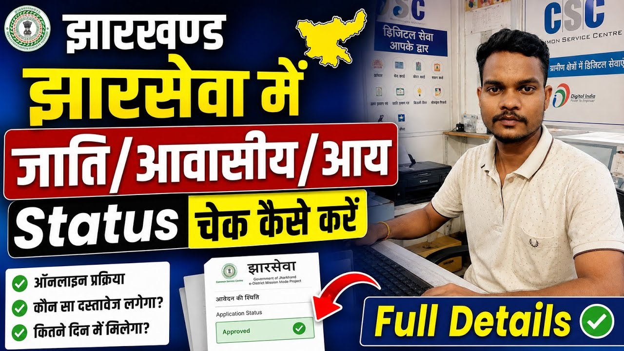 Jharkhand Caste/Resident/Income Status Kaise Check Kare || जाती/आवासीय/आय बना या नहीं कैसे देखें?