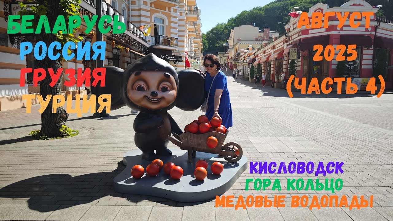 Россия, Грузия, Турция 2025 часть 4