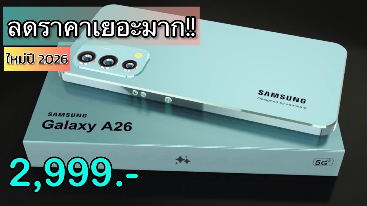 Samsung Galaxy A26 5G รุ่นใหม่ปี 2026 ลดเหลือ 2,999 บาทเท่านั่น สเปคแรงเกินราคา บอกเลยว่าคุ้มมาก