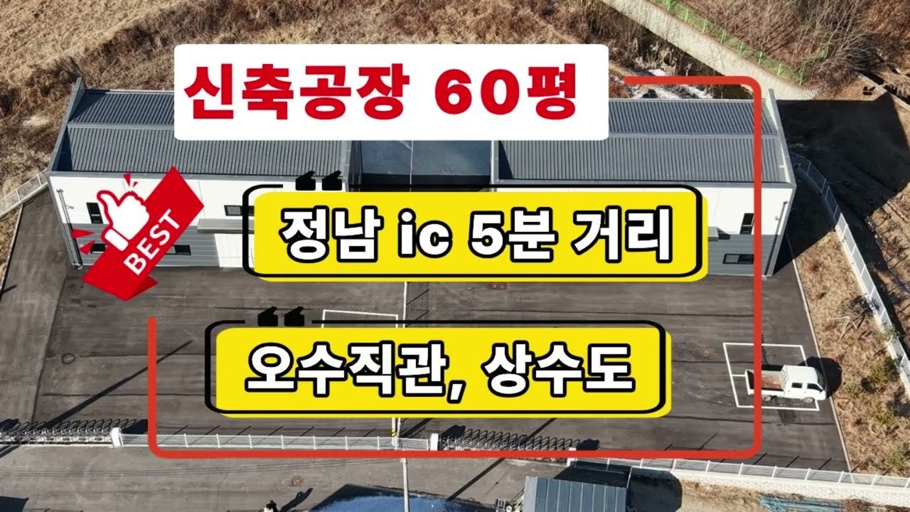 화성공장매매, 화성식품공장, 정남IC 인근 신축공장 60평,수원 출퇴근 편리, 오수직관연결