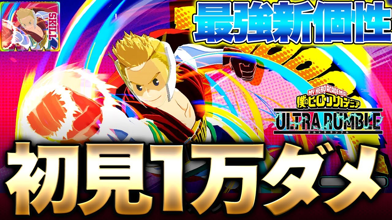 【最強新個性登場!?】アプデで登場した『シアカウンター』が最強過ぎて1万ダメ取れた【僕のヒーローアカデミア ULTRA RUMBLE】【ヒロアカUR】【switch】【PS4PS5】【白金 レオ】