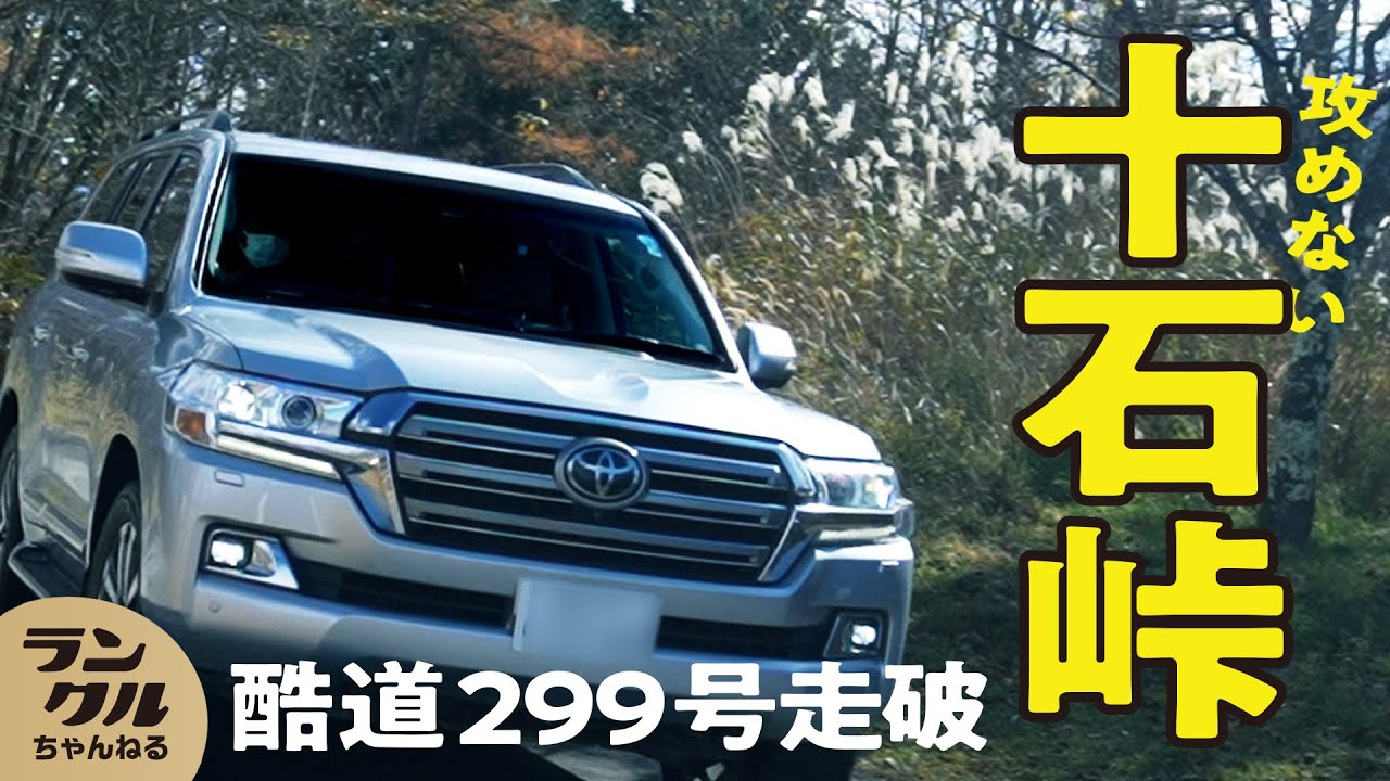 【酷道ファン必見】埼玉県から長野県に渡る国道299号をランクルで走破！