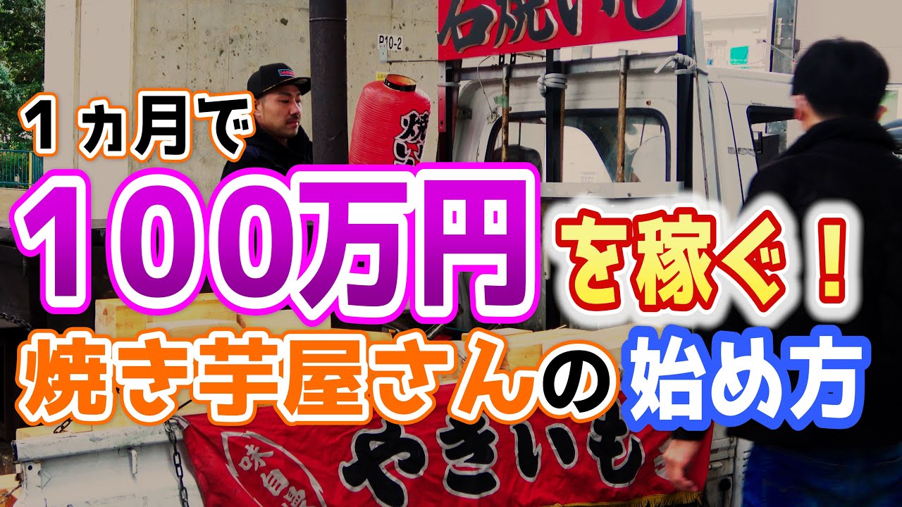 【焼き芋】月収100万円を稼ぐ！！石焼き芋屋さんの始め方を紹介します！-準備編-