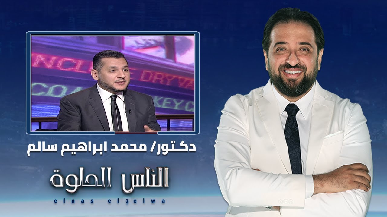 الناس الحلوة | الحقن مجهري وتحديد جنس المولود مع دكتور محمد ابراهيم سالم
