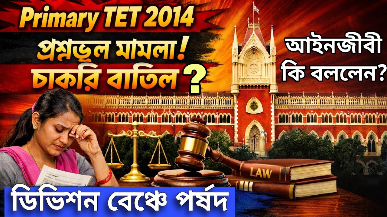 Primary TET 2014 প্রশ্নভুল মামলা থেকে TET PASS করে চাকরি বাতিল করার জন্য ডিভিশন বেঞ্চে পর্ষদ ?