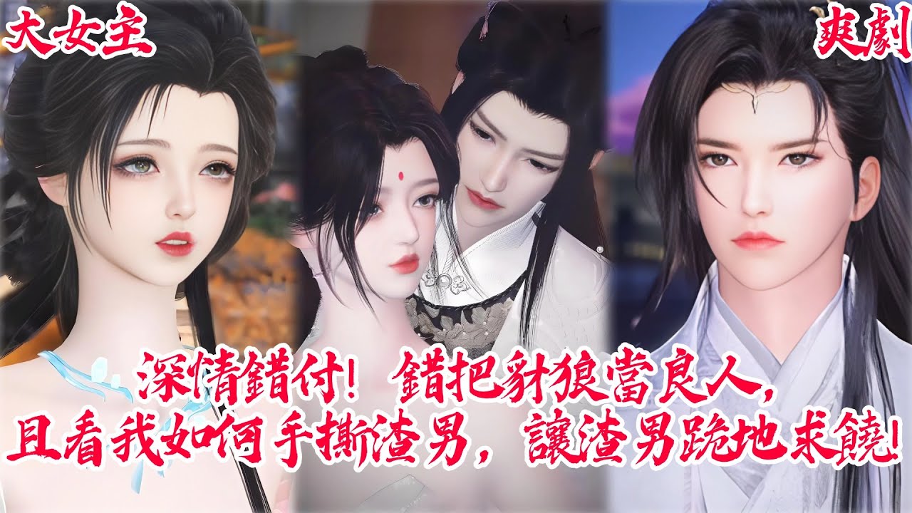 【一口氣看爽】【BG甜寵爽劇】深情錯付！錯把豺狼當良人，且看我如何手撕渣男，讓渣男跪地求饒！ #古装 #言情 #大女主 #复仇 #爽剧 #虐渣 #古风 #甜宠