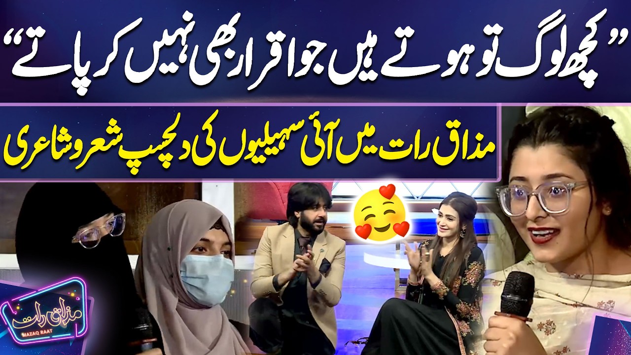 Mazaq Raat Mein Aayi Saheliyon Ki Dilchasp Sher O Shayari | Shermeen Ali | Imran Ashraf