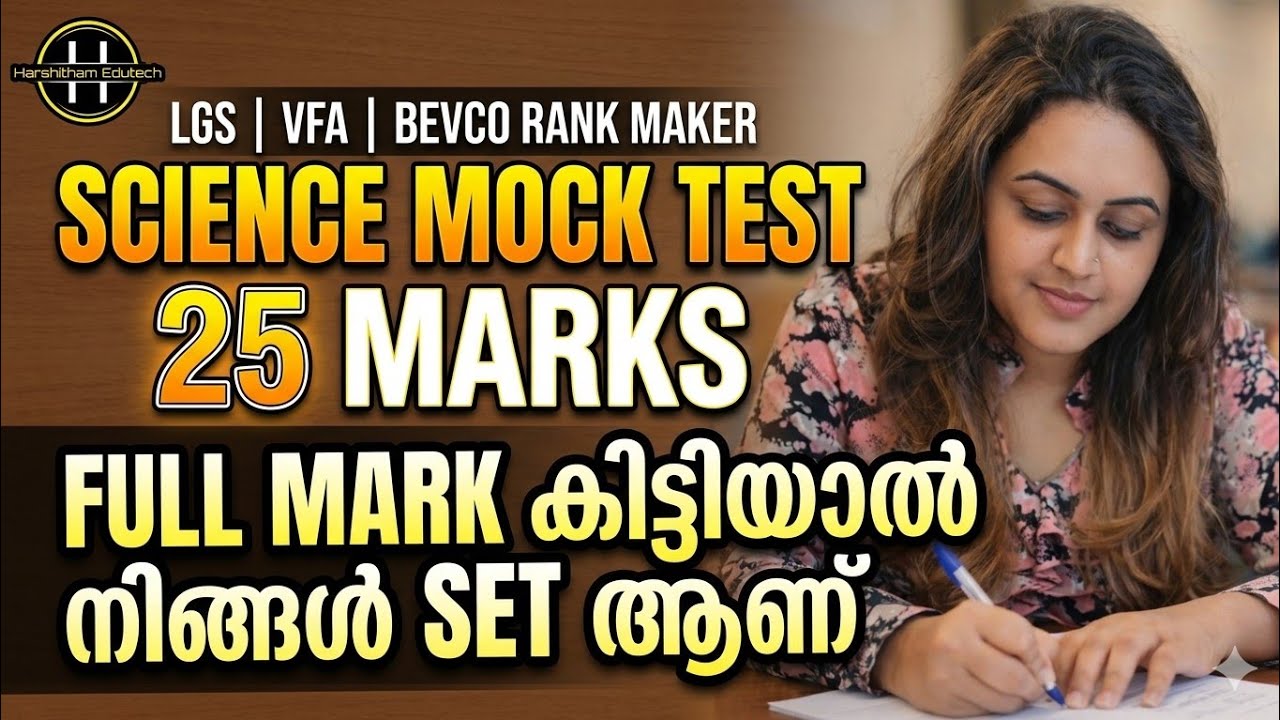 KERALA PSC 💚 COMPANY LGS നിങ്ങളുടെ നിലവാരം അറിയാൻ MOCK TEST | SCIENCE EXAM | Harshitham Edutech