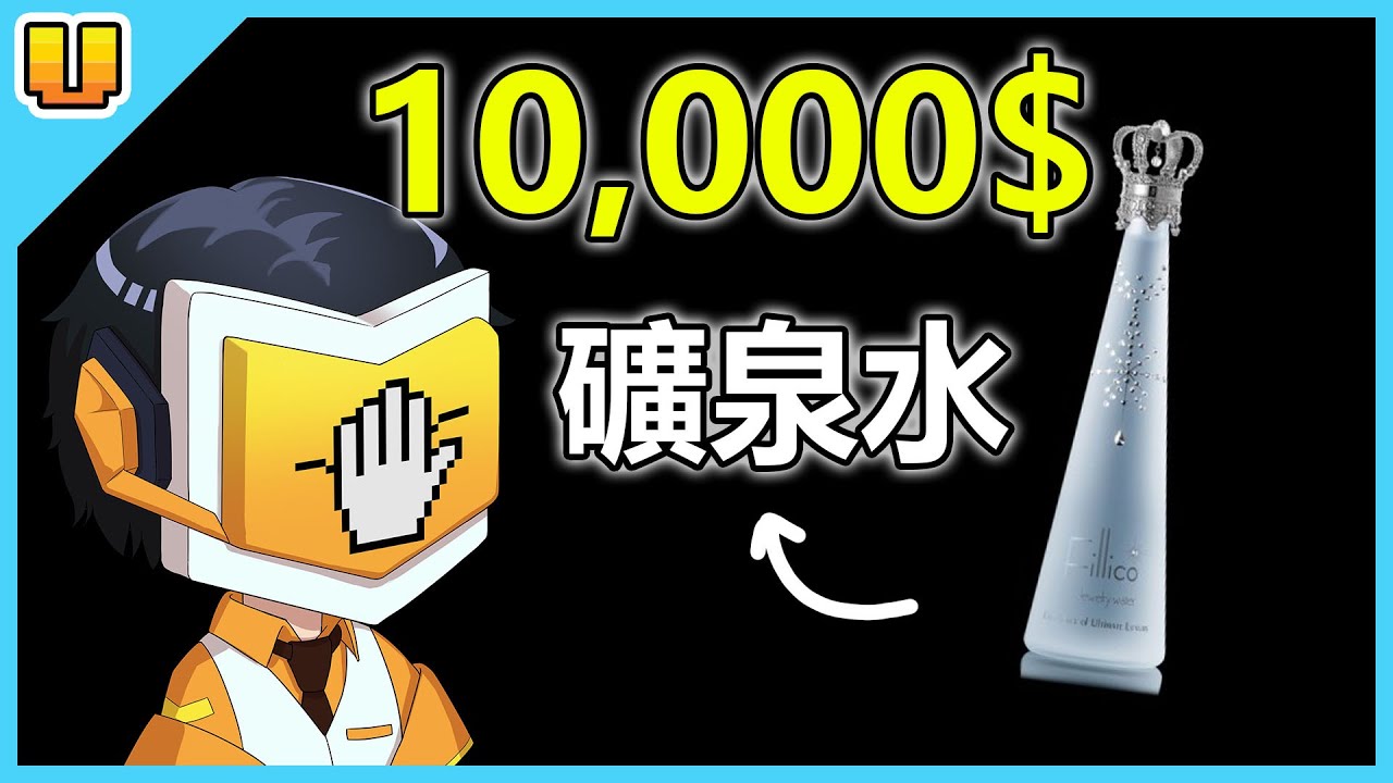 買這些東西真的值得嗎！畫一條線竟要收取10萬！2大知名品牌合作出了不防水的傘