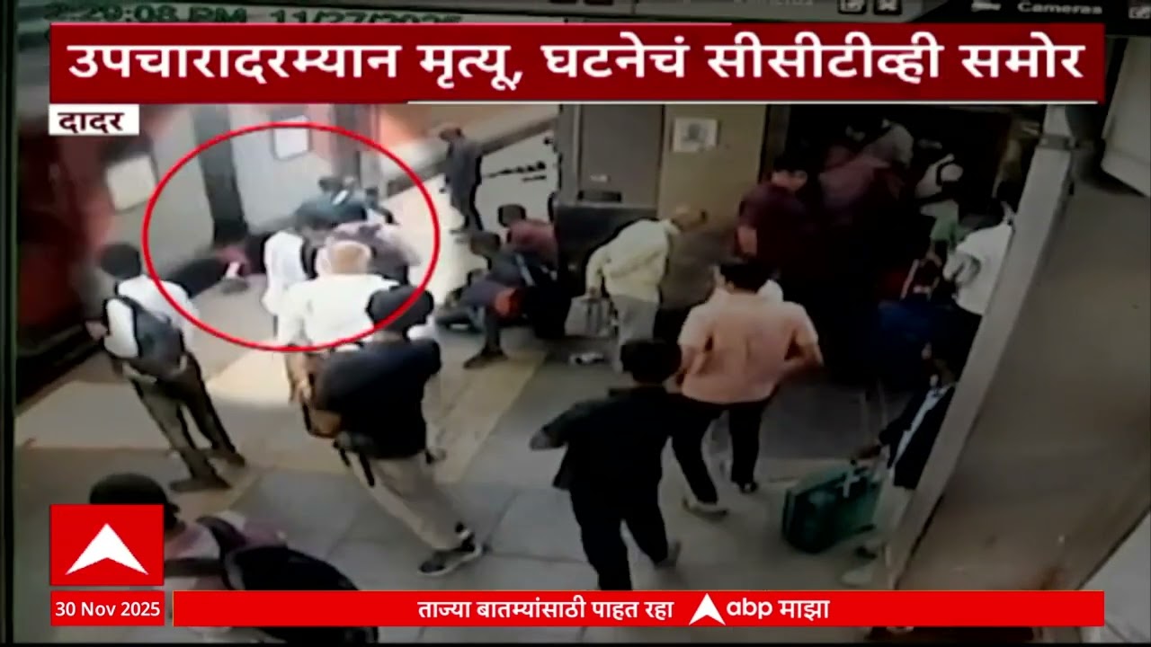 Dadar Train Accident : प्लॅटफॉर्म आणि ट्रेनच्या फटीत अडकून महिला जखमी, सीसीटीव्ही समोर